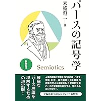 プラグマティズムの格率 パースとプラグマティズム | クリストファー