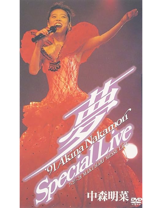 Amazon.co.jp: AKINA NAKAMORI MUSICA FIESTA TOUR 2002 [DVD] : 中森