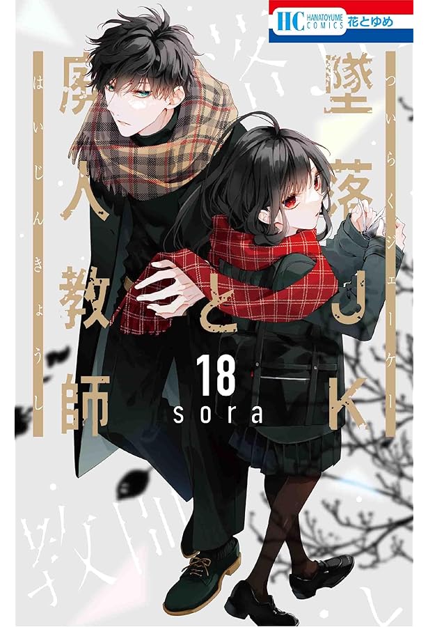 Amazon.co.jp: 墜落JKと廃人教師 20 (花とゆめコミックス) : sora: 本