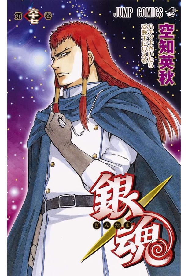 銀魂―ぎんたま― 66 (ジャンプコミックス) | 空知 英秋 |本 | 通販 | Amazon