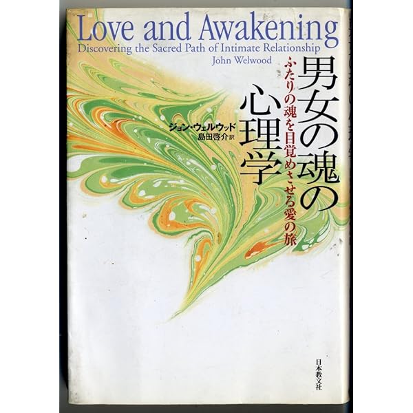 男女のスピリチュアルな旅: 魂を育てる愛のパートナーシップ | ジョン