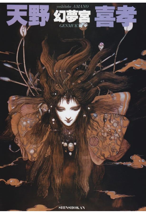 Amazon.co.jp: 喜天: 天野喜孝画集 : 天野 喜孝: 本