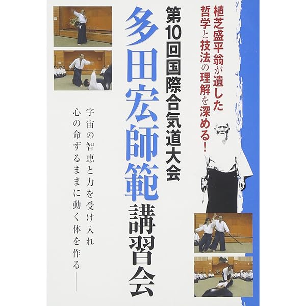 Amazon.co.jp: 多田宏師範 合気道技法全集 第1巻 抑技編 [DVD] : DVD