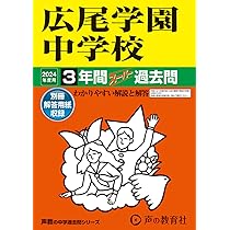 Amazon.co.jp: 慶應義塾湘南藤沢中等部 2024年度用 10年間スーパー過去