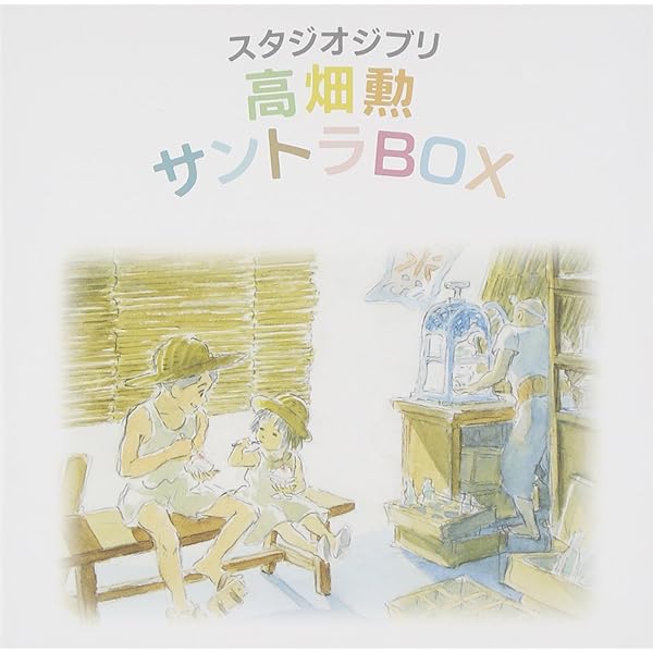 Amazon.co.jp: スタジオジブリ 宮崎駿&久石譲 サントラBOX: ミュージック