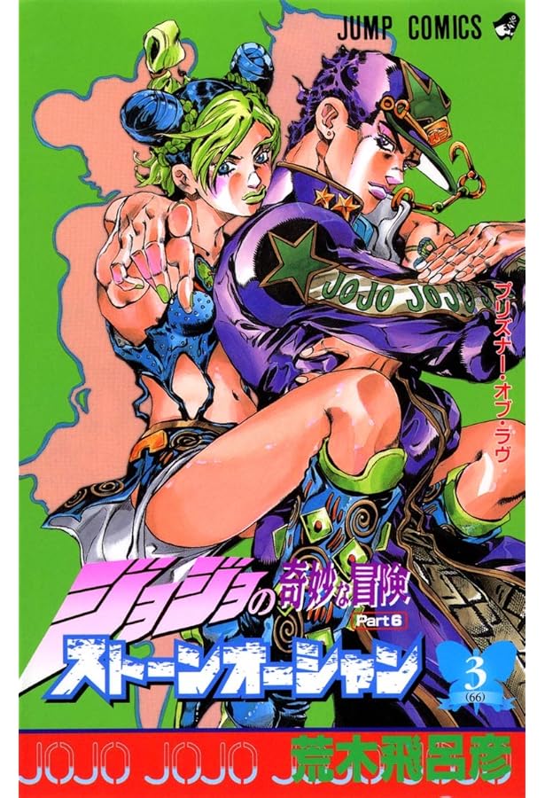 ジョジョの奇妙な冒険 第6部 ストーンオーシャン 1 (ジャンプ
