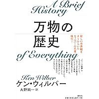 進化の構造 1 | ケン ウィルバー |本 | 通販 | Amazon