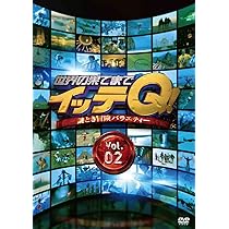 Amazon.co.jp: 世界の果てまでイッテQ! Vol.1 [DVD] : 内村光良, 手越