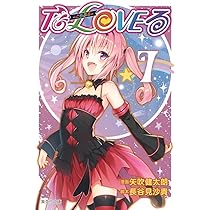 To LOVEる―とらぶる― 7 | 矢吹 健太朗, 長谷見 沙貴 |本 | 通販 | Amazon