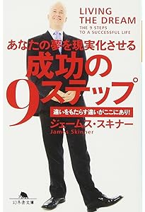 成功の9ステップ (オーディオコース) | ジェームス・スキナー |本