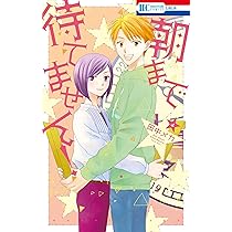 Amazon.co.jp: キスよりも早く Future (花とゆめCOMICS) : 田中メカ: 本