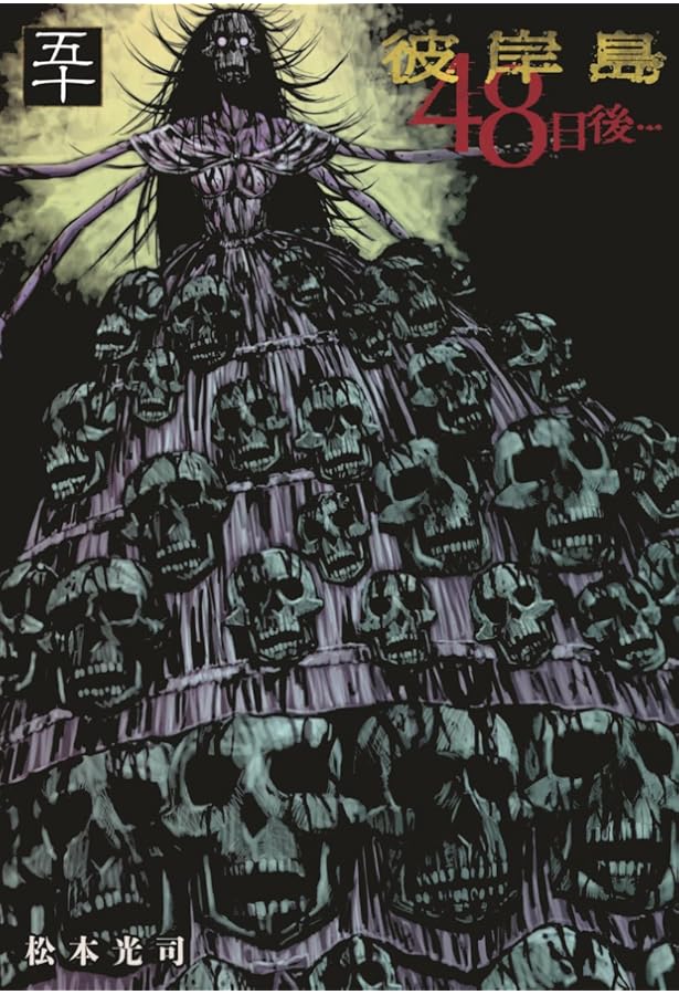 彼岸島 48日後…(1) (ヤングマガジンコミックス) | 松本 光司 |本