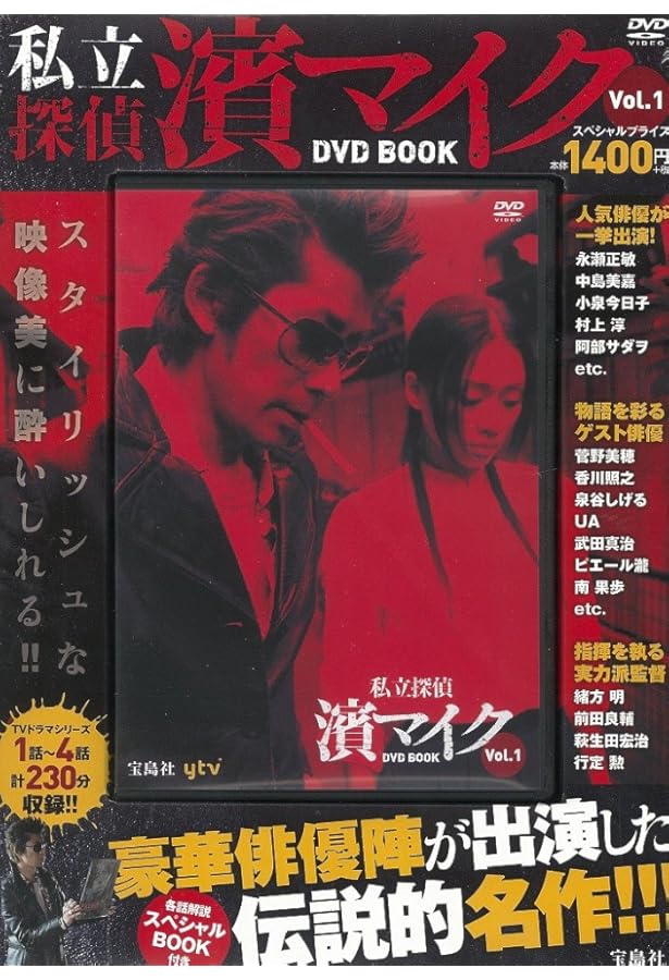 私立探偵 濱マイク DVD BOOK Vol.3 (宝島社DVD BOOKシリーズ) |本