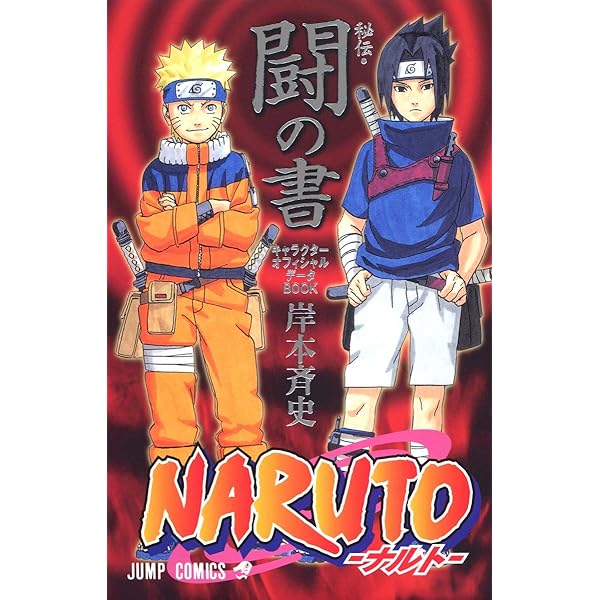 NARUTO―ナルト―[秘伝・兵の書] (ジャンプコミックス) | 岸本 斉史 |本