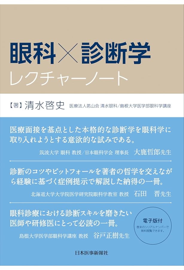 Amazon.co.jp: 複視診療のストラテジー チームで実現する患者中心の