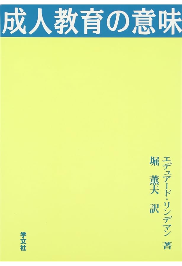 成人教育の現代的実践: ペダゴジーからアンドラゴジーへ | マルカム