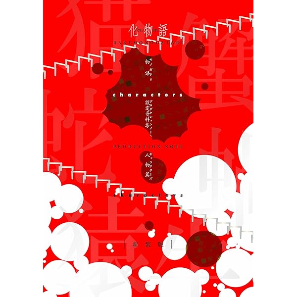 Amazon.co.jp: 化物語 KEY ANIMATION NOTE 上巻 : 本