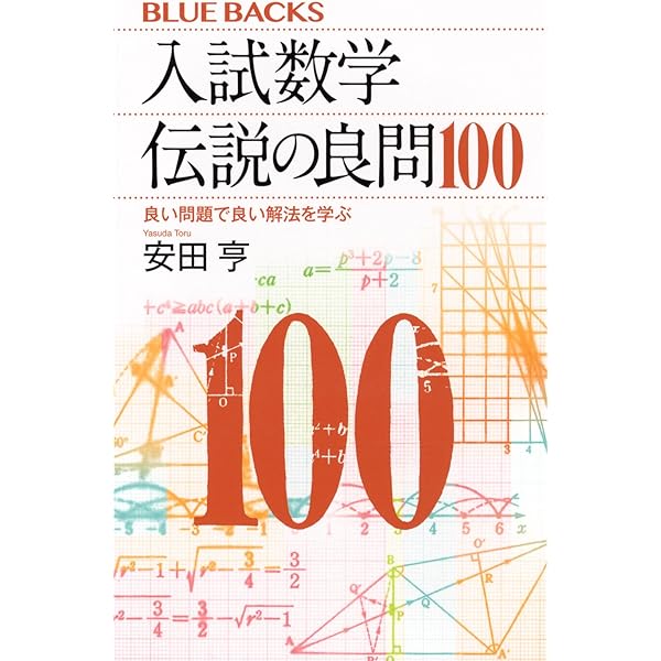 新装版 数学・まだこんなことがわからない―難問から見た現代数学入門
