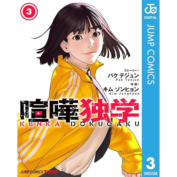 Amazon.co.jp: 喧嘩独学 単行本版【フルカラー】 1 (ジャンプ