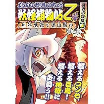 Amazon.co.jp: ようかいとりものちょう15: 妖怪捕物帖乙 冥界彷徨篇参