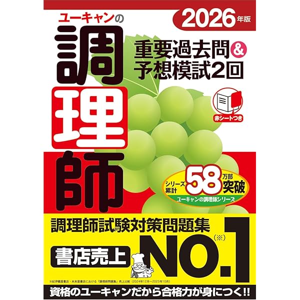 ユーキャンの調理師 速習レッスン 2026年版【調理師試験対策はコレに