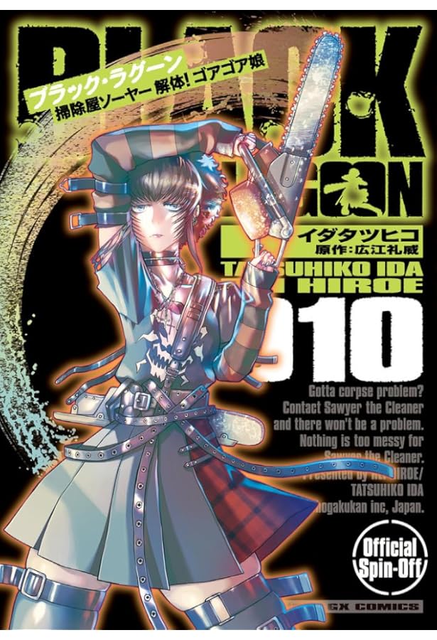 Amazon.co.jp: BLACK LAGOON 掃除屋ソーヤー 解体!ゴアゴア娘 (8