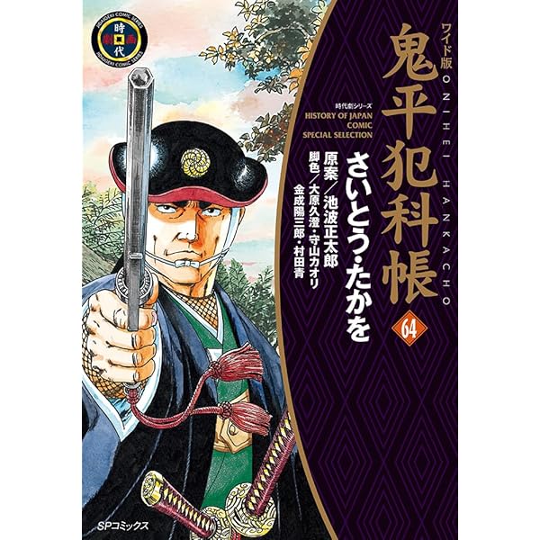 鬼平犯科帳[文庫版] コミック 1-76巻セット (リイド社) | さいとう