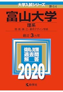 富山大学（理系） (2023年版大学入試シリーズ) | 教学社編集部 |本