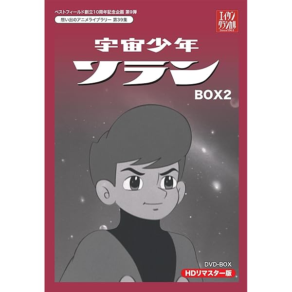 Amazon.co.jp: 放送開始50周年記念 宇宙エース HDリマスター DVD-BOX
