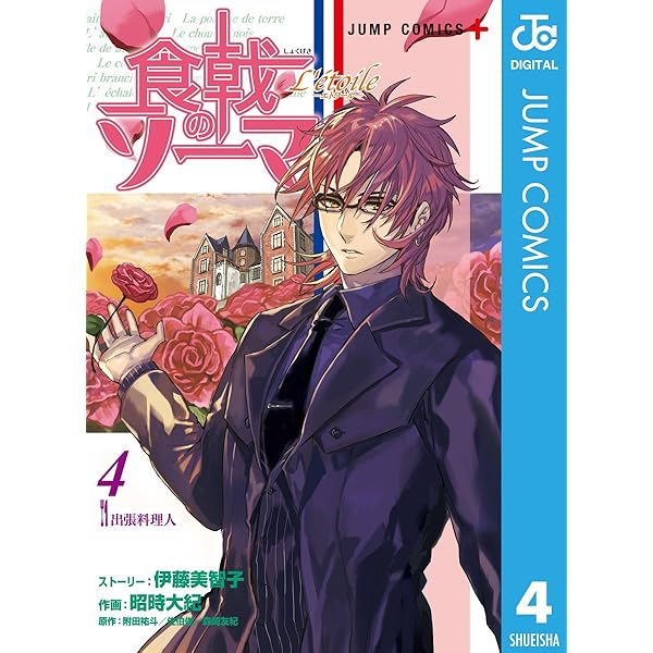 Amazon.co.jp: 食戟のソーマ L'etoile―エトワール― 1 (ジャンプ