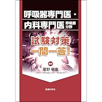 Amazon.co.jp: 新 呼吸器専門医テキスト(改訂第2版) : 日本呼吸器学会: 本