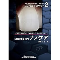 エナメル質・象牙質・補綴物のプロフェッショナルケア2: [歯面修復型