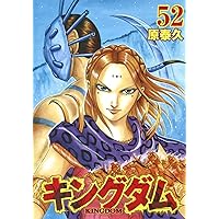キングダム 53 (ヤングジャンプコミックス) | 原 泰久 |本 | 通販 | Amazon