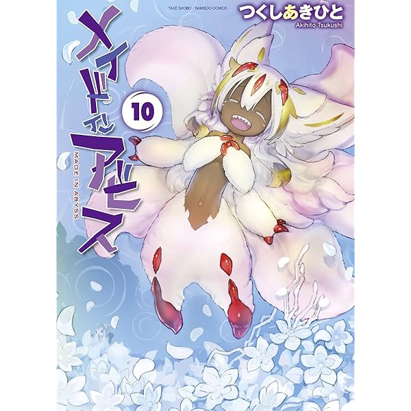 Amazon.co.jp: メイドインアビス (12) (バンブーコミックス) : つくし