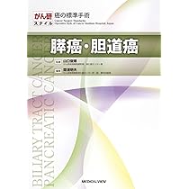 膵癌・胆道癌 (がん研スタイル 癌の標準手術) | 俊晴, 山口, 齋浦 明夫