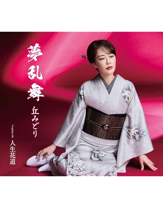 Amazon.co.jp: デビュー20周年記念 丘みどり 両国国技館 特別公演