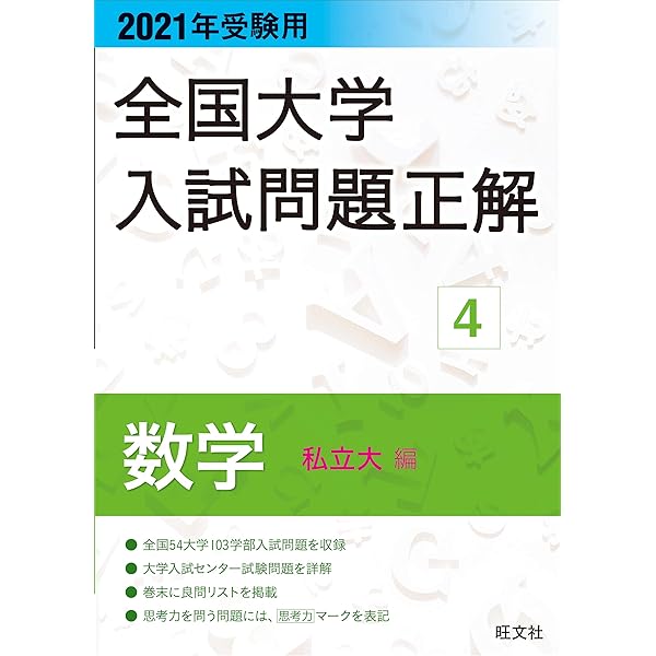 2022年受験用 全国大学入試問題正解 数学(追加掲載編) | 旺文社 |本