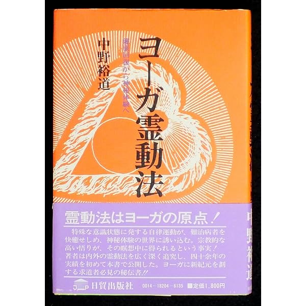 驚異の霊動法入門: 古代神法の再現 | 中野 裕道 |本 | 通販 | Amazon