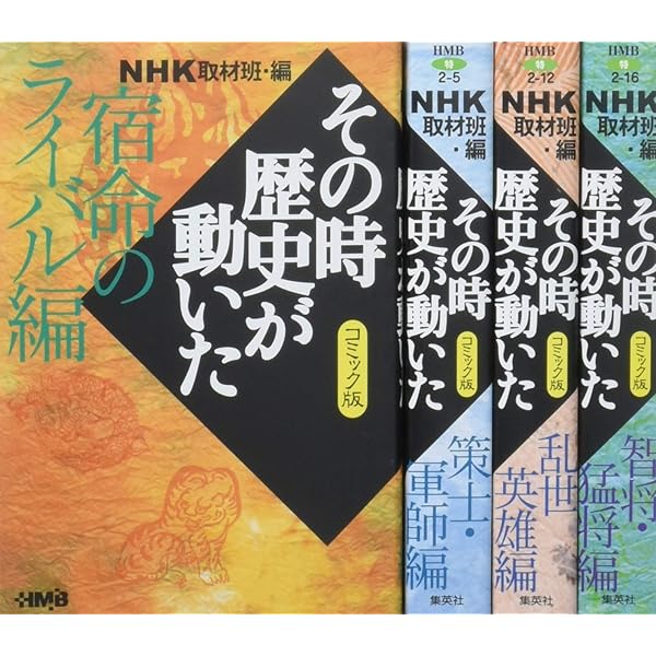 NHKその時歴史が動いたコミック版 戦国編 8冊セット (ホーム社漫画文庫