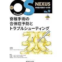 ベーシックな脊椎除圧術のすべて (新OS NEXUS No.3) | 今釜 史郎 |本