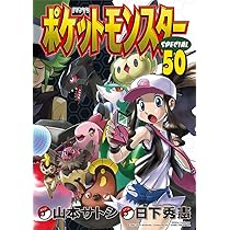 ポケットモンスタースペシャル (51) (てんとう虫コミックススペシャル