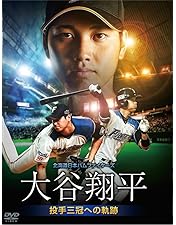 Amazon.co.jp: 大谷翔平 二刀流 ファイターズ・5年間の軌跡 [DVD
