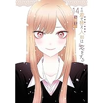 Amazon.co.jp: その着せ替え人形は恋をする(15)(完) (ヤングガンガン