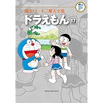 藤子・F・不二雄大全集 ドラえもん 17 | 藤子・F・ 不二雄 |本 | 通販