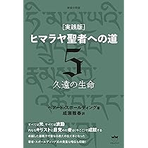 新装分冊版[実践版]ヒマラヤ聖者への道6 完全なる調和と統合へ