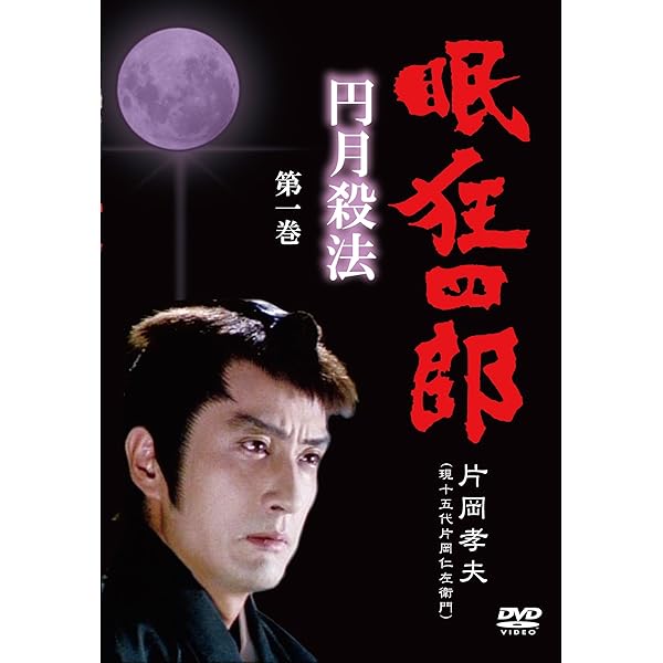 Amazon.co.jp: 眠狂四郎~円月殺法~ 第ニ巻 [DVD] : 片岡孝夫(現・十五