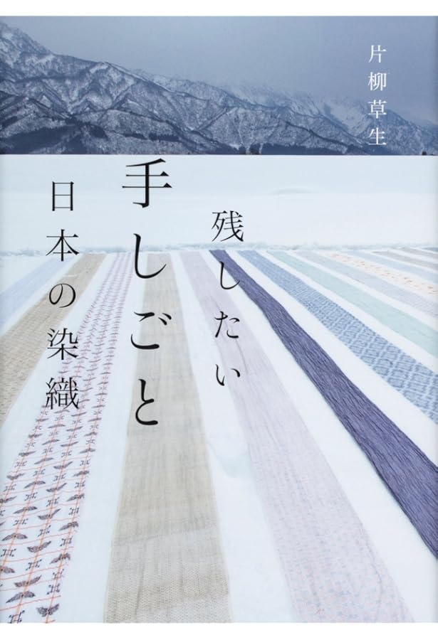 自然布 ――美しい日本の布―― | 安間 信裕 |本 | 通販 | Amazon