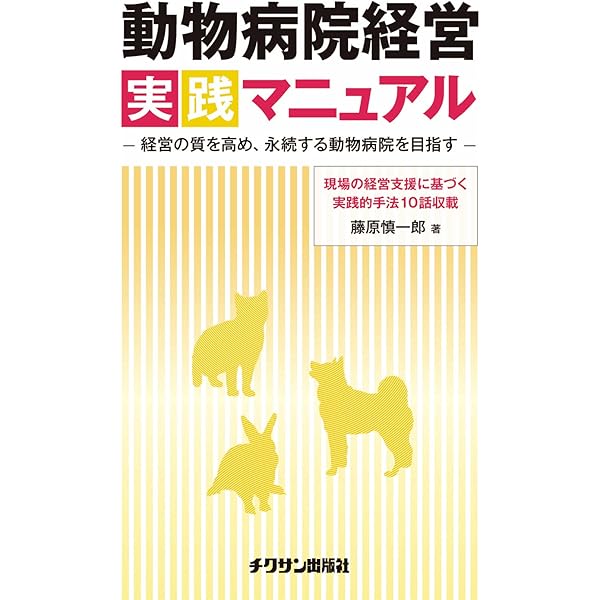 動物病院開業マニュアル 改訂版: 過密化する動物病院動向ときびしい