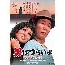 Amazon.co.jp: 男はつらいよ・寅次郎夢枕 [DVD] : 渥美清, 倍賞千恵子