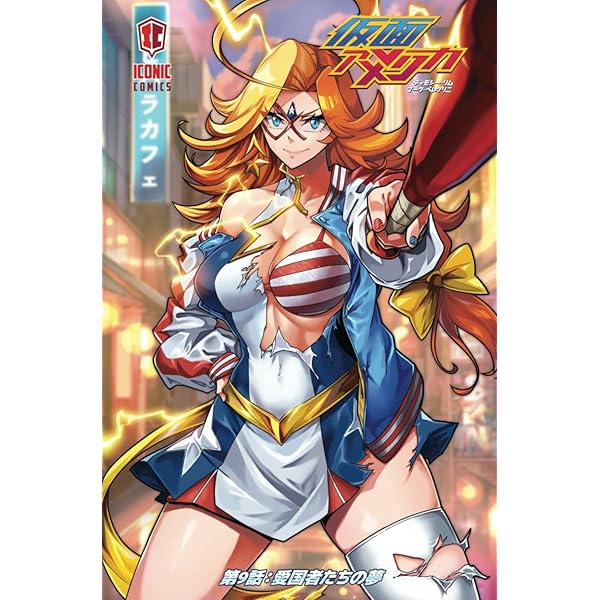 Amazon.co.jp: 仮面アメリカオムニバス1: 1～4巻収録 (Kamen America